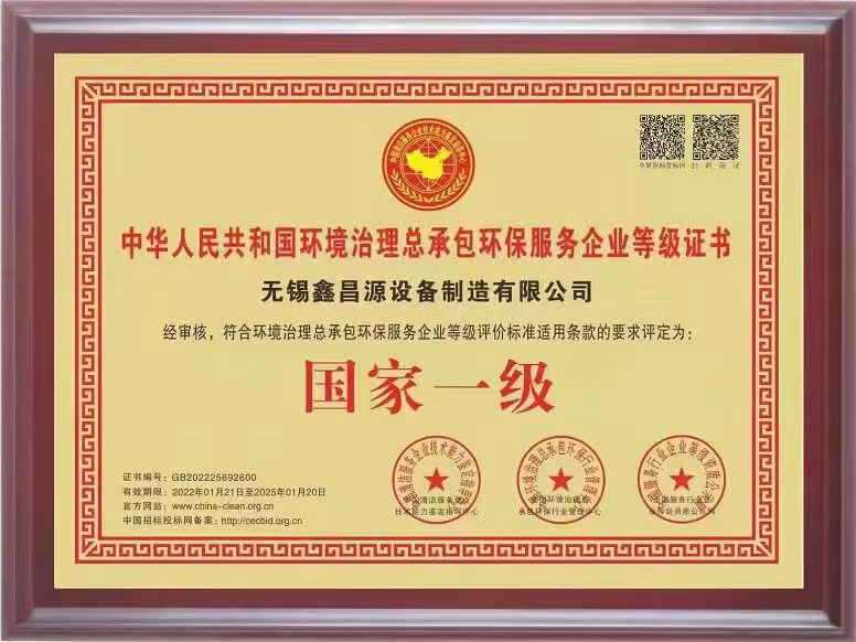 環(huán)保治理總承包一級證書-1.jpg